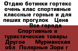 Отдаю ботинки гортекс очень клас спортивные классные горные и для пеших прогулок › Цена ­ 3 990 - Все города Спортивные и туристические товары » Другое   . Мурманская обл.,Полярные Зори г.